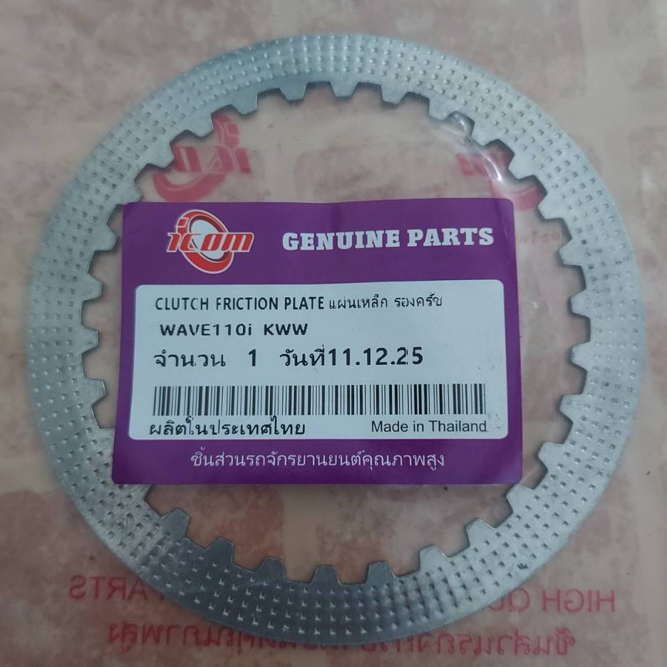 แผ่นเหล็กรองคลัตซ์ WAVE-110i  22321-KWW-741(สตาร์ทเท้า)