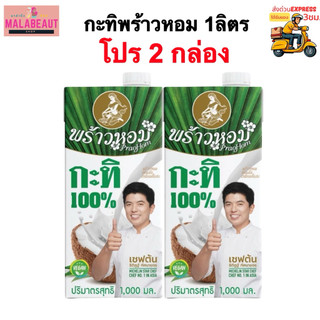 [2กล่อง] กะทิพร้าวหอม กะทิคั้นสด หอมมัน ขนาด1ลิตร ส่งทันทีส่งด่วน