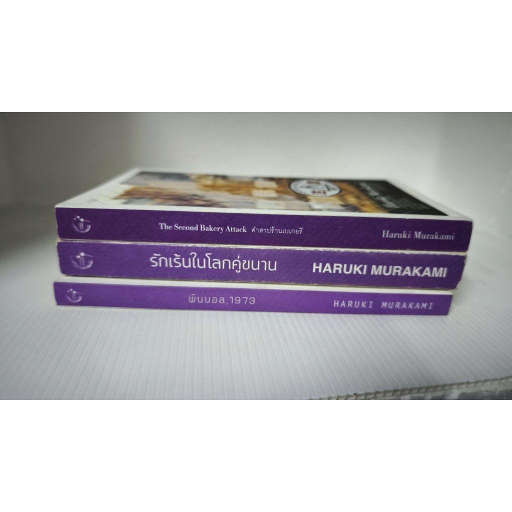 รวมหนังสือ Haruki Murakami PINBALL 1973 พินบอล / รักเร้นในโลกคู่ขนาน / คำสาปร้านเบเกอรี่ The Second 