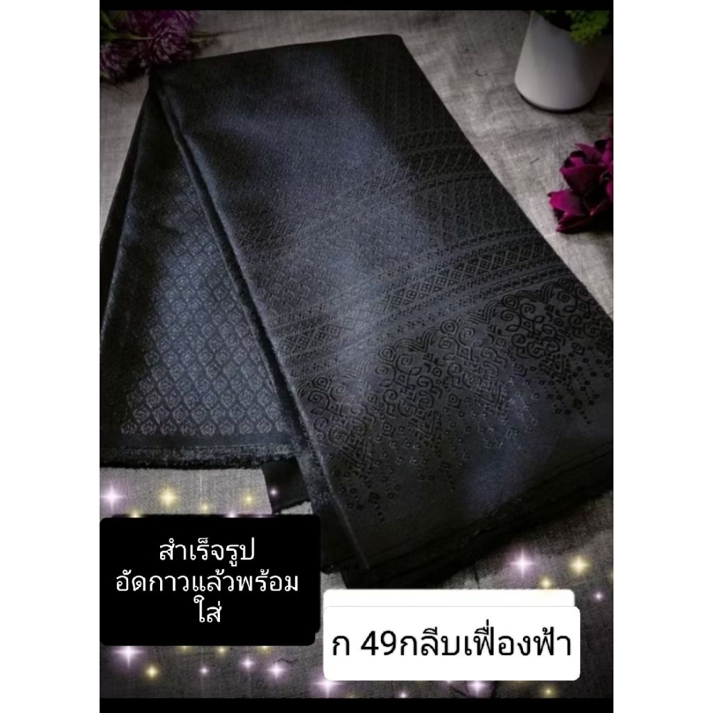 ผ้าถุงสำเร็จรูปสำหรับงานดำแต่มีดีเทลสวยอัดกาวเรียบร้อยพร้อมใส่แถมตะขอให้ 2 คู่
