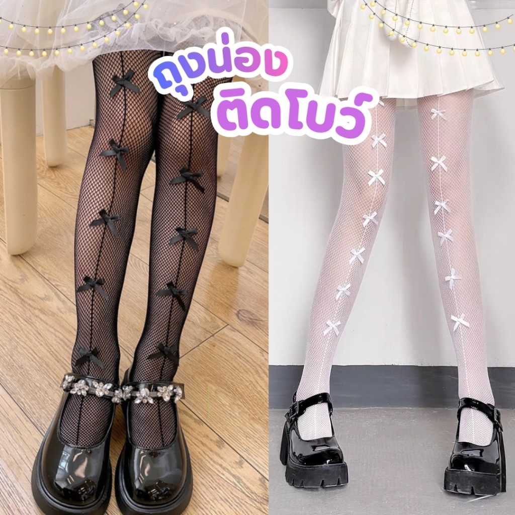 🌸พร้อมส่ง🌸ถุงน่องตาข่ายติดโบว์เด็กผู้หญิง เกรดดี ใส่ออกงาน