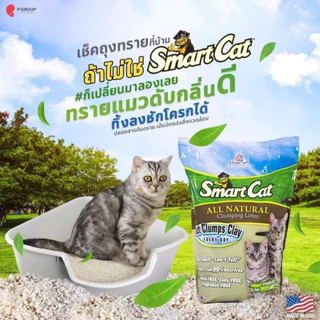 Smart Cat Clumping Litter ทรายแมวธรรมชาติ จับตัวเป็นก้อน ไรฝุ่น นำเข้าจากอเมริกา ขนาด 9.07kg