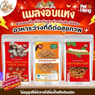 แมลงอบแห้ง Pet Heng (เพ็ทเฮง) หนอนนก ดักแด้หนอนใหม ด้วงสาคู …