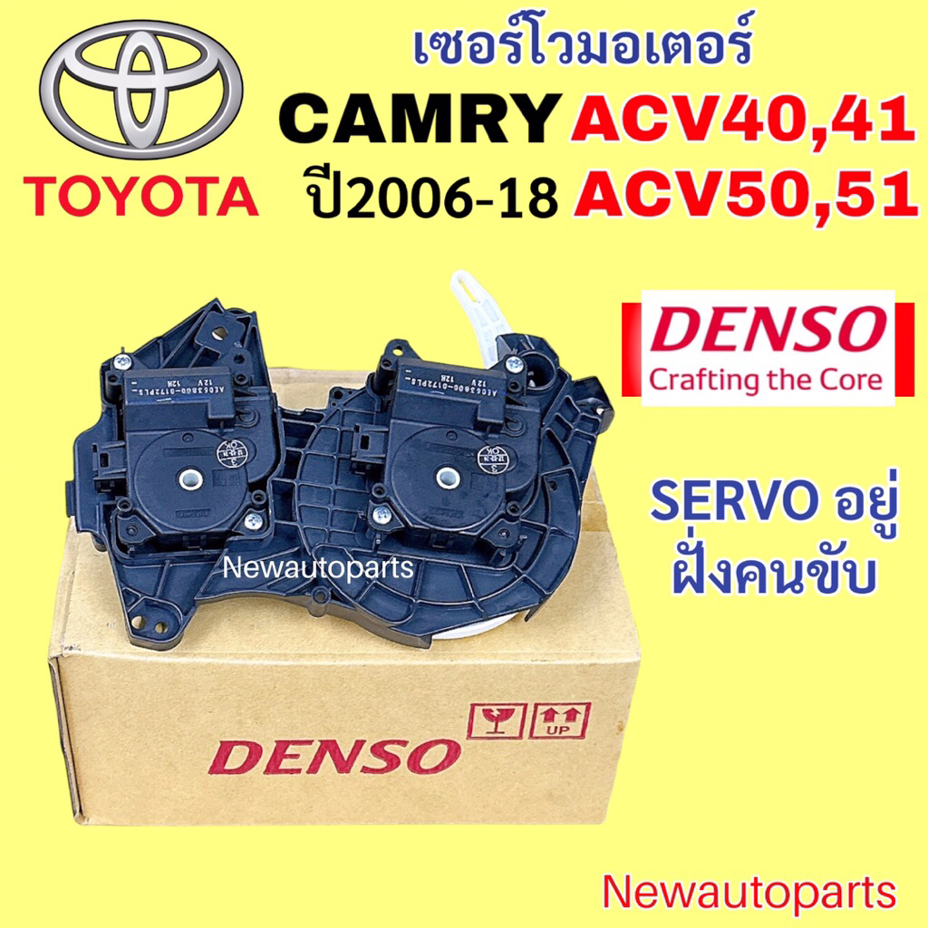 เซอร์โว มอเตอร์ DENSO โตโยต้า คัมรี่ ACV40 41 ACV50 51 ปี2006-18 ฝั่งคนขับ Servo Motor TOYOTA CAMRY มอเตอร์ลิ้นลมช่องแอร