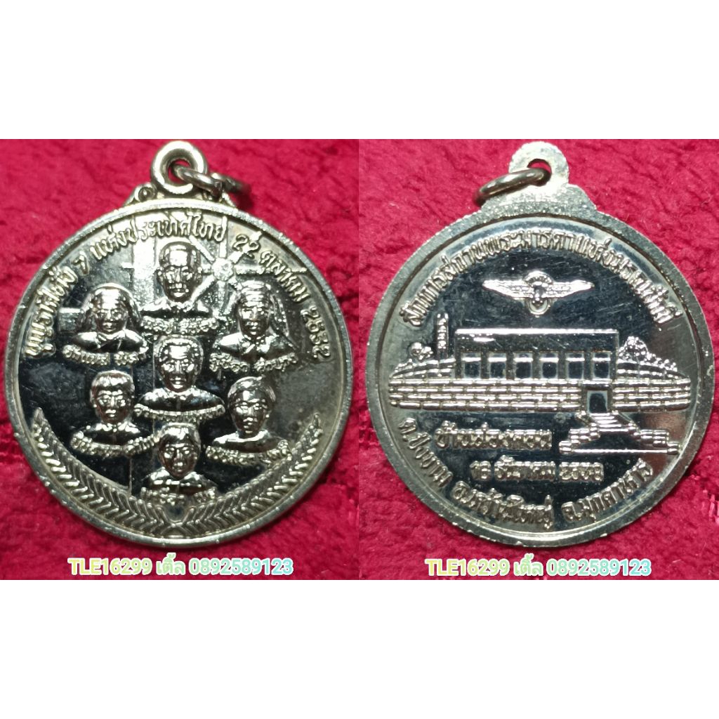 Amulet054 เหรียญบุญราศีทั้ง7แห่งประเทศไทย สักการสถานพระมารดาแห่งมรณสักขี บ้านสองคอน ปี2538 เนื้อกะไห