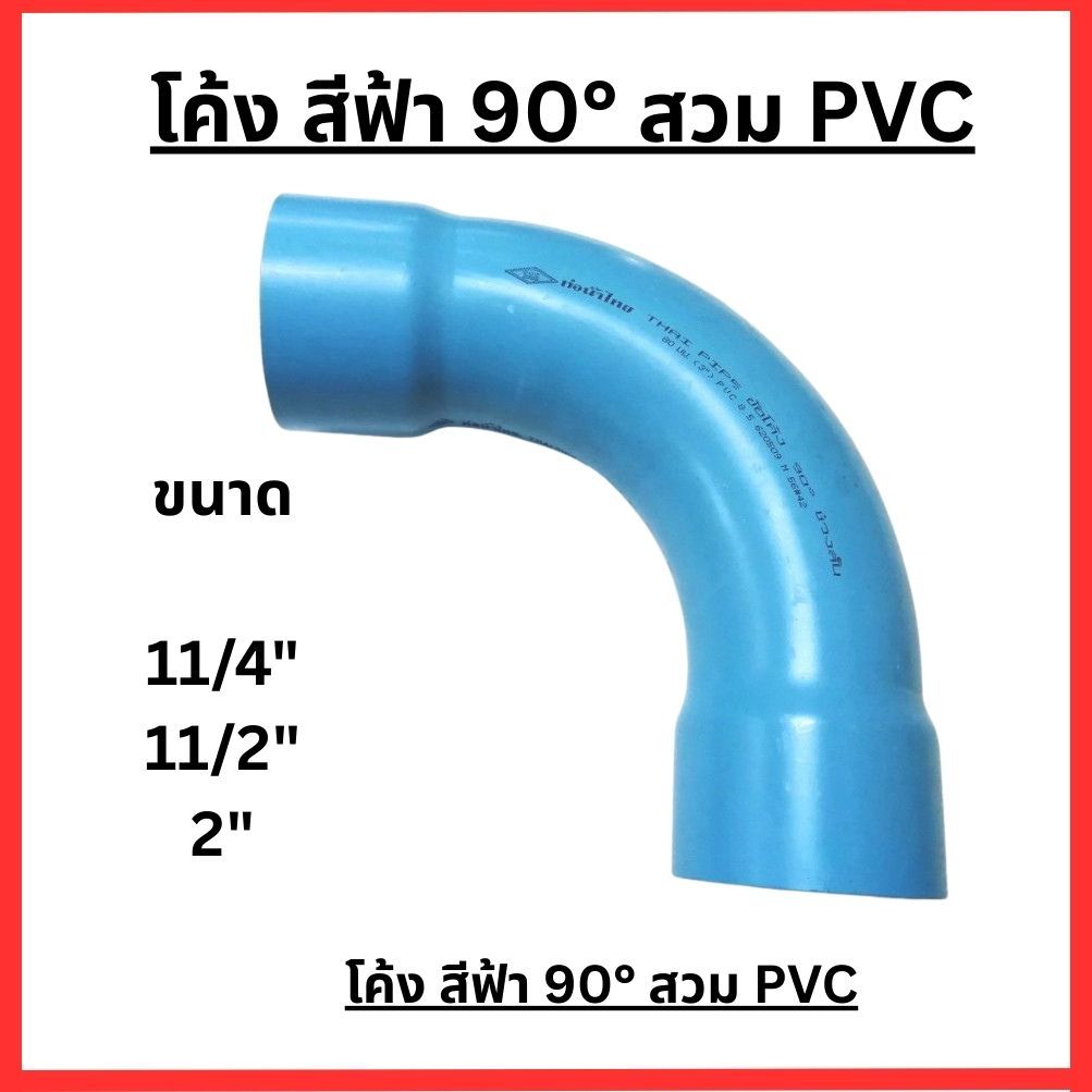 ข้อโค้ง 8.5 90องศา สีฟ้า ช่วงสั้น ขนาด 11/4",  11/2",   2"  ท่อน้ำไทย