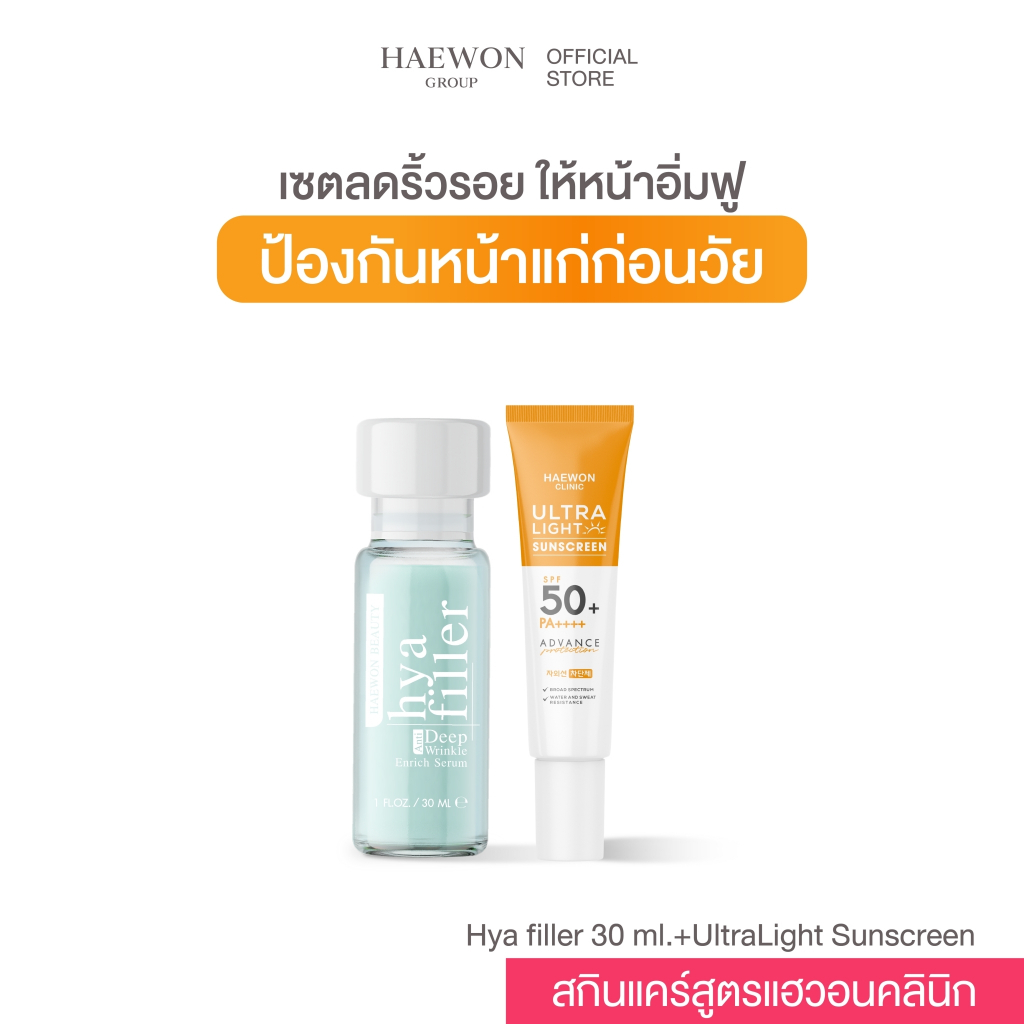 [Set] Haewon clinic skincare เซ็ตคู่ลดริ้วรอย คืนความอ่อนเยาว์ ป้องกันหน้าแก่ก่อนวัย