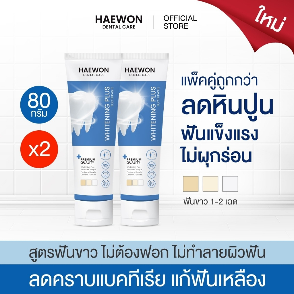 Haewon Whitening Plus ยาสีฟันแฮวอน สูตรฟันขาวได้ ไม่ต้องฟอก ไม่ทำลายสารเคลือบฟัน ขนาด 80g. ฟลูออไรด์