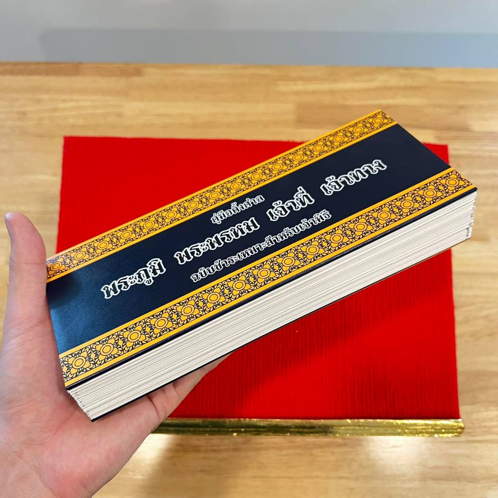 สมุดไทย คู่มือตั้งศาลพระภูมิ พระพรหม เจ้าที่ เจ้าทาง