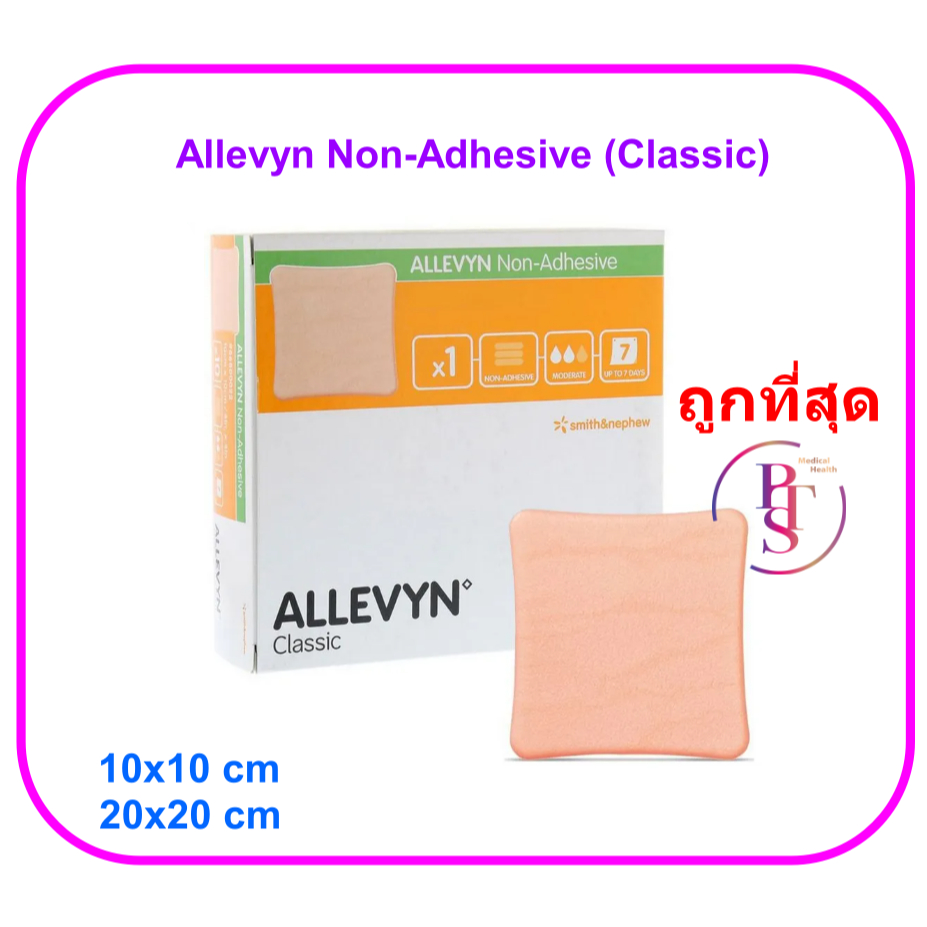 Allevyn Non-Adhesive แผ่นแปะแผลกดทับ (ราคาต่อ 1 แผ่น)