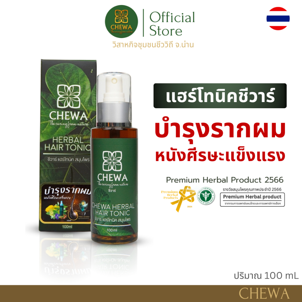 Chewa ชีวาร์ แฮร์โทนิค สมุนไพรขนาด 100 มล.