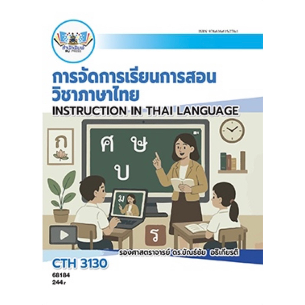ตำราเรียน ม.ราม CTH3130 การจัดการเรียนการสอนวิชาภาษาไทย (68184)
