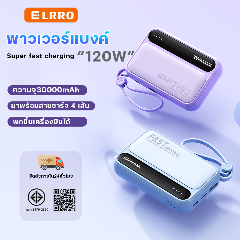 ELRRO[CCC]รุ่นใหม่ล่าสุด 120Wแบตสำรอง Fast Charging เพาเวอร์แบงค์ Powerbank 30000mAh ชาร์จเร็ว เบาและเร็ว ของใช