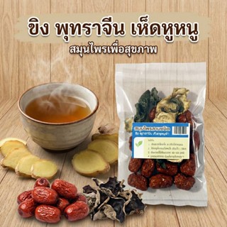 ชุดต้มน้ำสมุนไพรสามชนิด ขิง เห็ดหูหนูดำ พุทราจีน ขนาด 45 กรั…