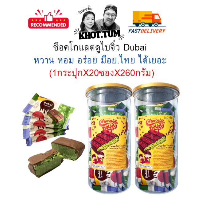 ช็อกโกแลตดูไบ มินิ Dubai 20 ชิ้น หอม หวาน ละมุน 1กระปุกX20ชิ้น พร้อมส่ง