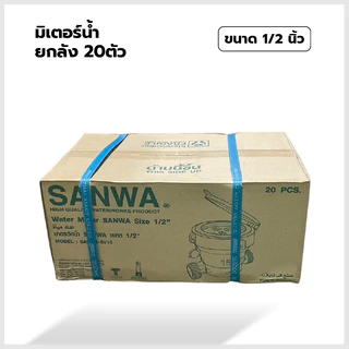 SANWA มิเตอร์น้ำ มาตรวัดน้ำทองเหลือง ขนาด1/2 นิ้ว *ยกลัง20ตัว* ของแท้100%