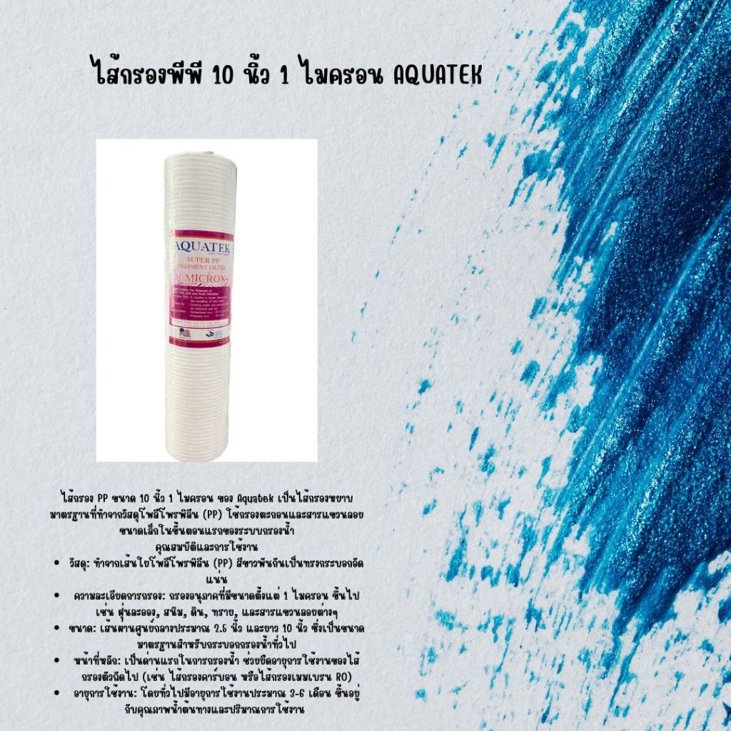 ไส้กรอง PP 10 นิ้ว 1 ไมครอน