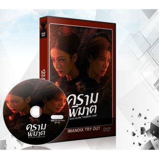 ซีรี่ย์จีน ครามพิฆาต Love on the Turquoise Land (2025) DVD 6…