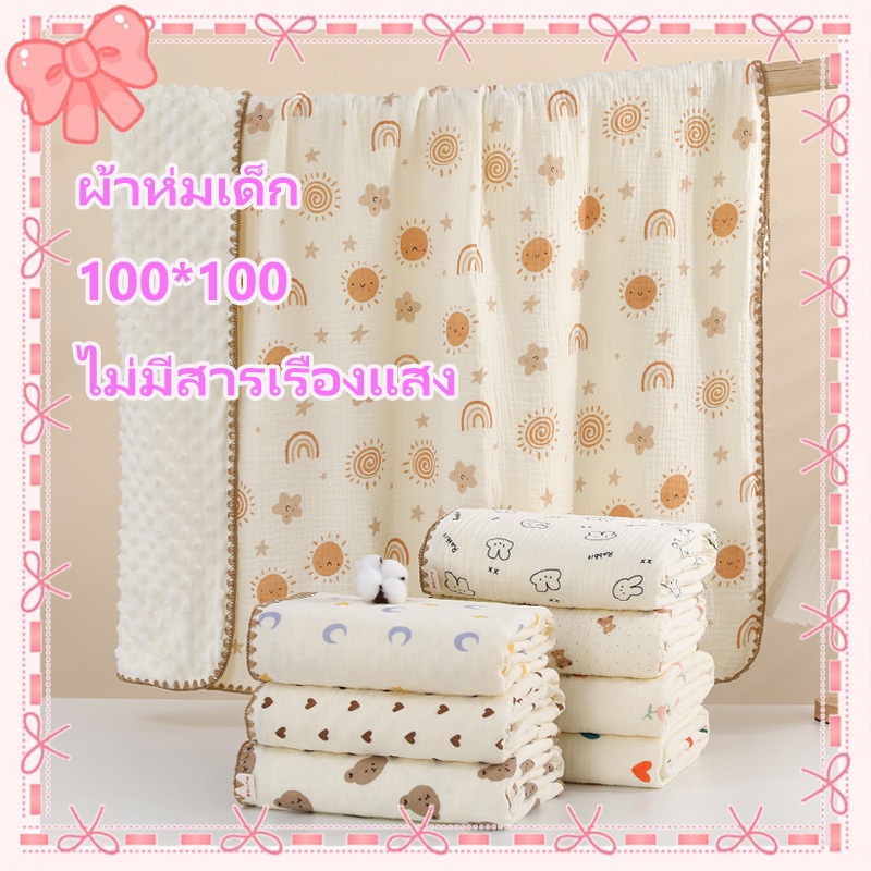 ผ้าห่มเด็ก ผ้าห่มทารก 100x100ซม. ม่ระคายเคืองผิวเด็ก ผ้ามัสลิน + ผ้าปุ่มดอทมิงค์