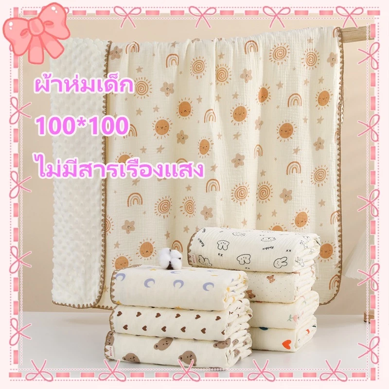 ผ้าห่มเด็ก ผ้าห่มทารก 100x100ซม. ม่ระคายเคืองผิวเด็ก ผ้ามัสลิน + ผ้าปุ่มดอทมิงค์