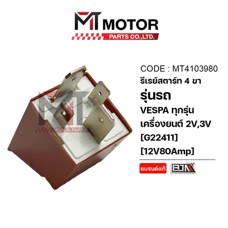 (MT4103980) รีเลย์สตาร์ท VESPA 2V, VESPA 3V ทุกรุ่น [BJN x MT] ดีเลย์สตาร์ทเวสป้า รีเลย์เวสป้า รีเลย์VESPA รีเลย์มอเตอร์
