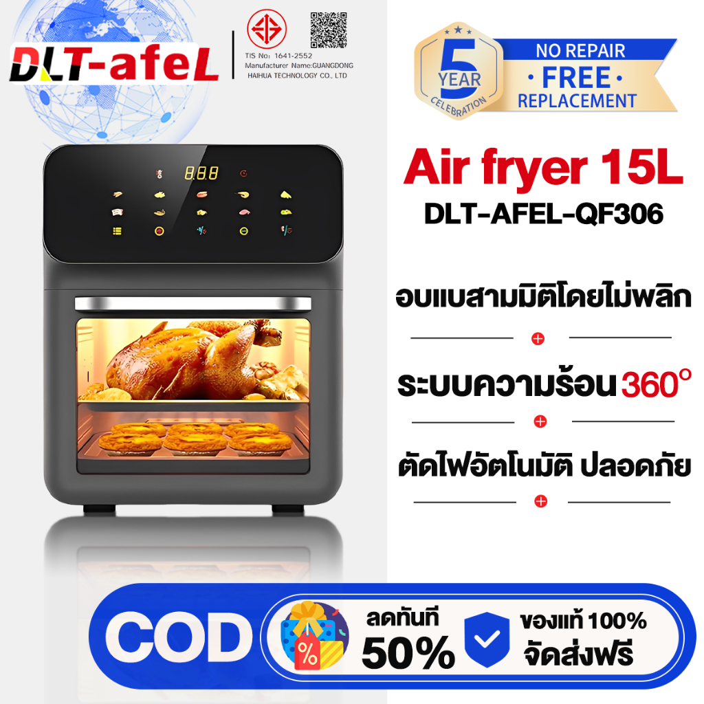 DLT-afel หม้อทอดไร้น้ำมัน 15L กระจกหนา อบ/ทอดในเครื่องเดียว 2600W หน้าจอสัมผัส LED