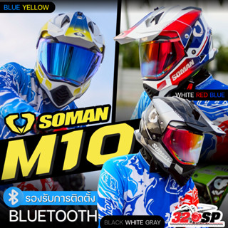 หมวกกันน็อค SOMAN รุ่น M10 | 3 ลายใหม่ล่าสุด ส่งไว!! 320SP