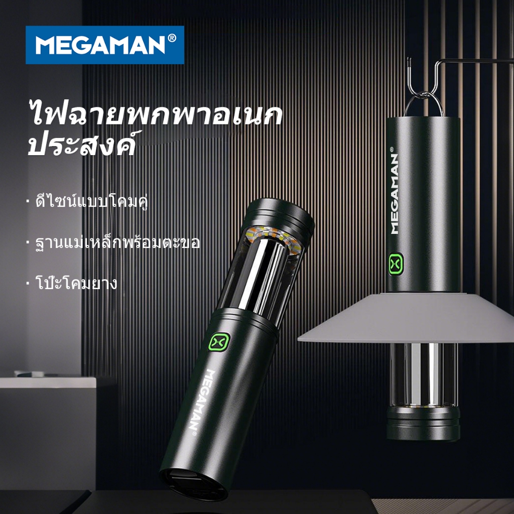Megaman ไฟฉายแคมป์ปิ้งอเนกประสงค์พร้อมตะขอ ไฟฉาย EDC สองในหนึ่งเดียว กันน้ำ IP45 พกพาสะดวกและชาร์จไฟได้