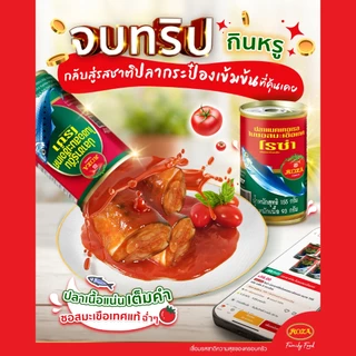 (ยกแพ็ก 10 กระป๋อง ) ปลากระป๋อง ตราโรซ่า/ สามแม่ครัว/ ซูเปอร์ซีเชฟ/ ปุ้มปุ้ย ปลาราดพริก Roza 155g. x10