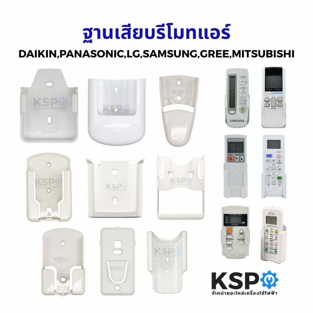 ฐานรีโมทแอร์ ฐานเสียบรีโมทแอร์ ที่วางรีโมท ที่แขวนรีโมท ทั่วไป อะไหล่แอร์