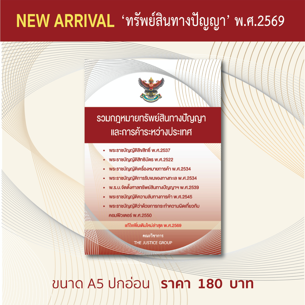 รวมกฎหมายทรัพย์สินทางปัญญาและการค้าระหว่างประเทศ