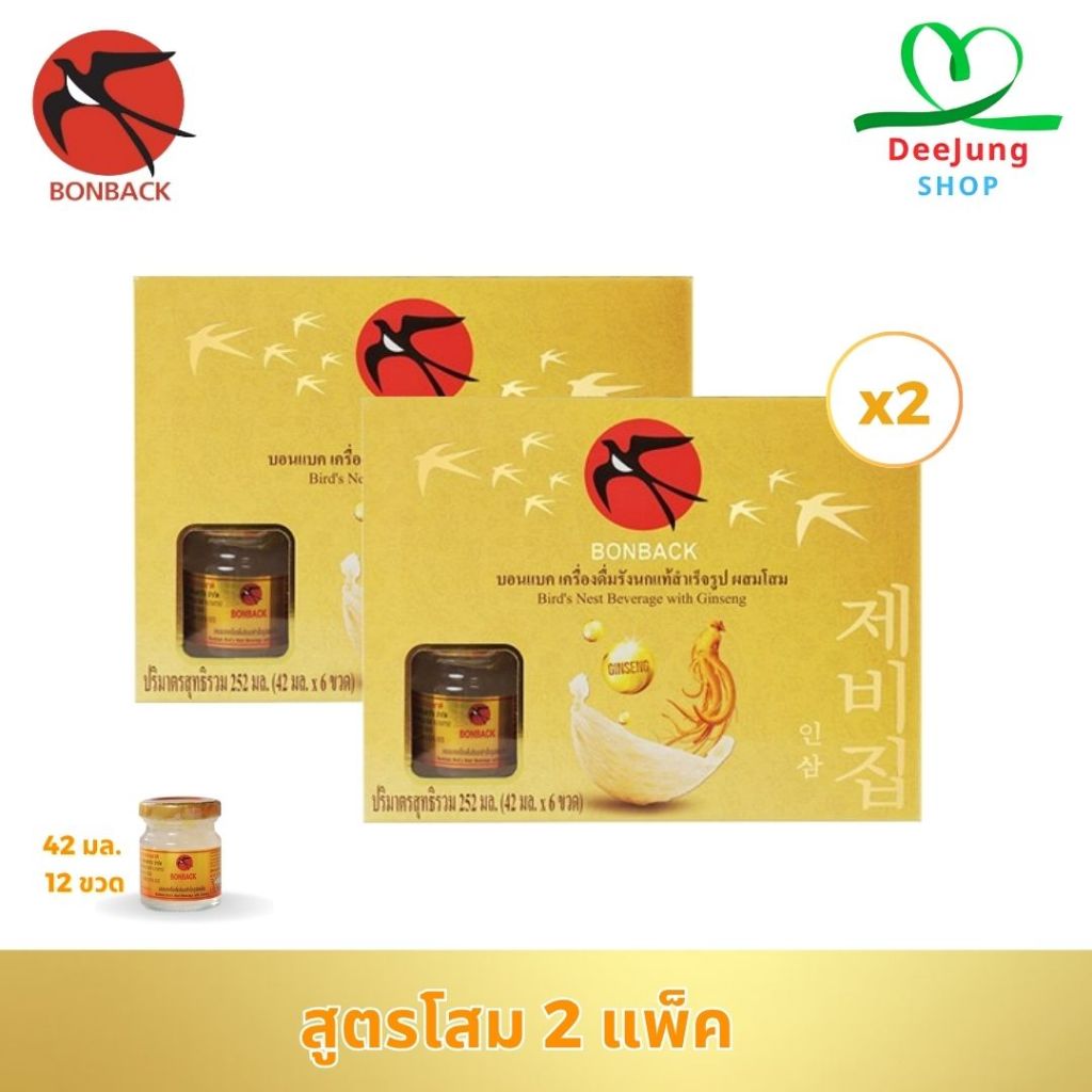 บอนแบค เครื่องดื่มรังนกแท้สำเร็จรูป 2 แพ็ค (สูตรโสม)