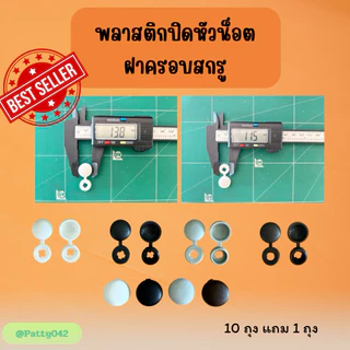 ที่ปิดหัวน็อต 1 แพ็ค 100 ตัว (10แพ็ค แถม1แพ็ค)