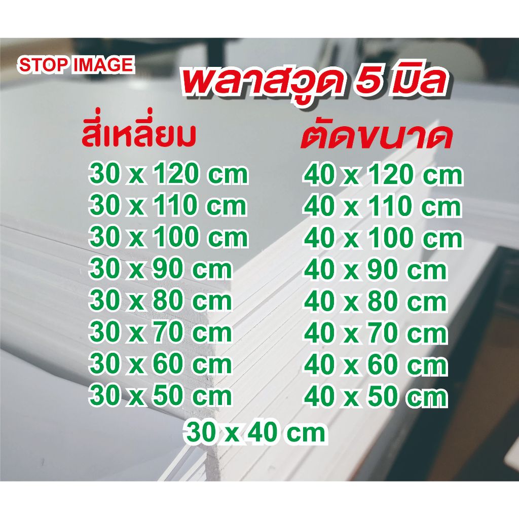 พลาสวูดสี่เหลี่ยมหนา 5 มิล มีขนาดให้เลือก กึ่งภายใน/ภายนอก สีขาวนวล กันน้ำ