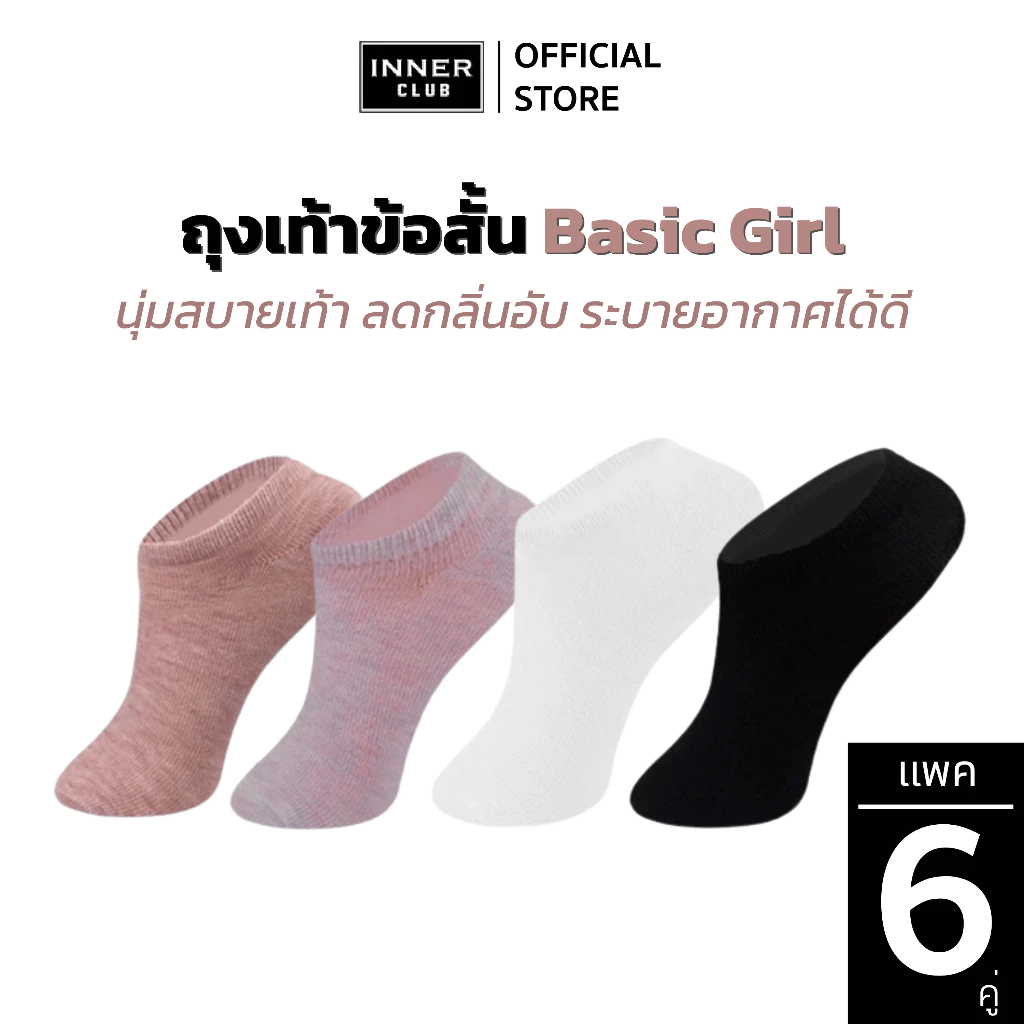 INNERCLUB ถุงเท้าข้อสั้น รุ่นBasic Girl สีสันสดใส ดีไซน์มินิมอล แพค 6 คู่ ถุงเท้าใส่สบาย ถุงเท้าข้อสั้น Sock