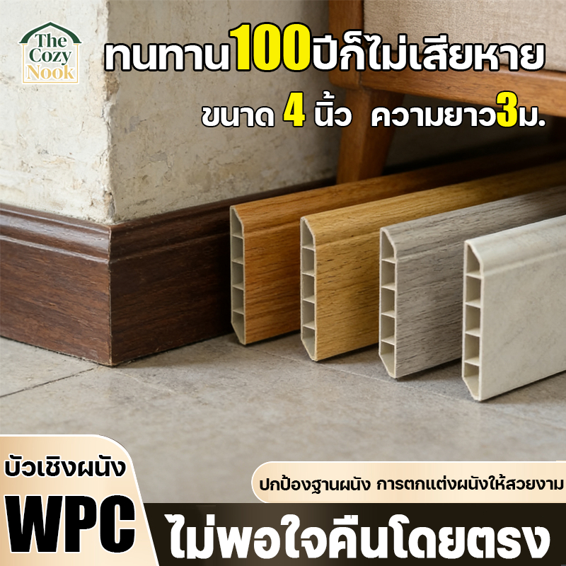Cozy Nook บัวเชิงผนัง WPC ยาวสุด 3 เมตร ปกป้องฐานผนัง ป้องกันสิ่งสกปรก บัวผนัง 4นิ้ว บัวตกแต่ง