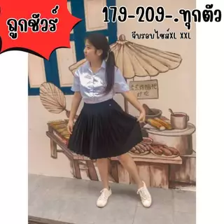กระโปรงนักศึกษาพลีท จีบรอบ xl xxlไซร้ใหญ่