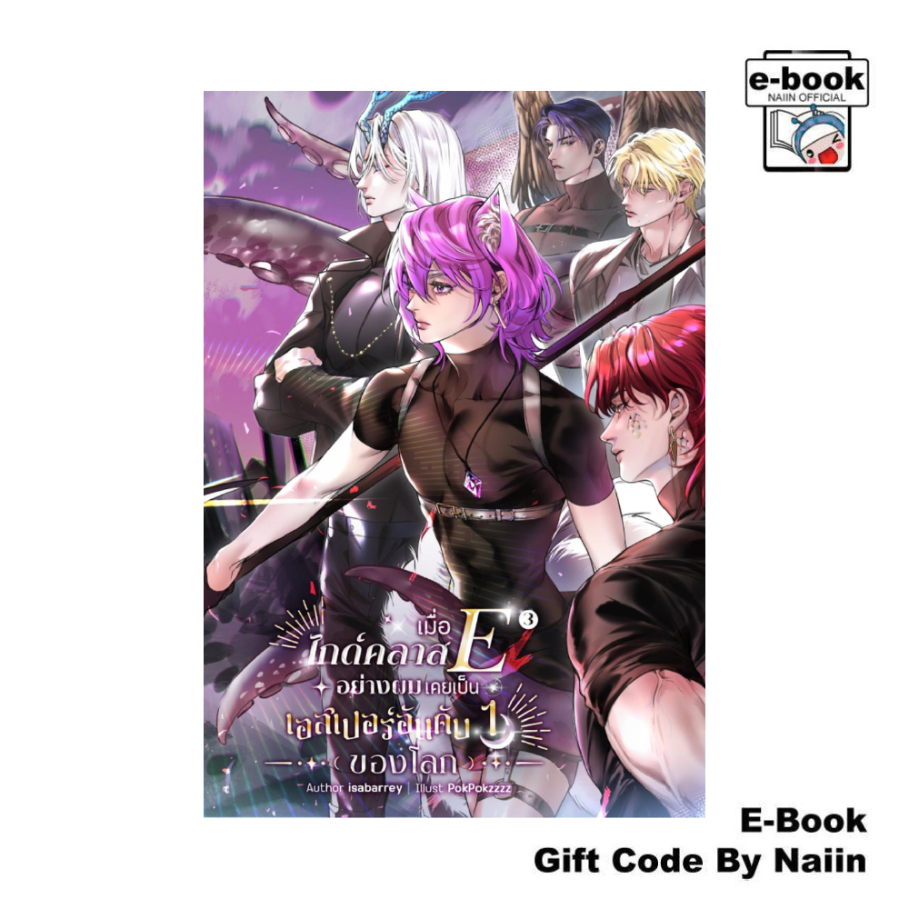 [E-Book Digital code] เมื่อไกด์คลาส E อย่างผมเคยเป็นเอสเปอร์อันดับหนึ่งของโลก เล่ม 3 - isabarrey