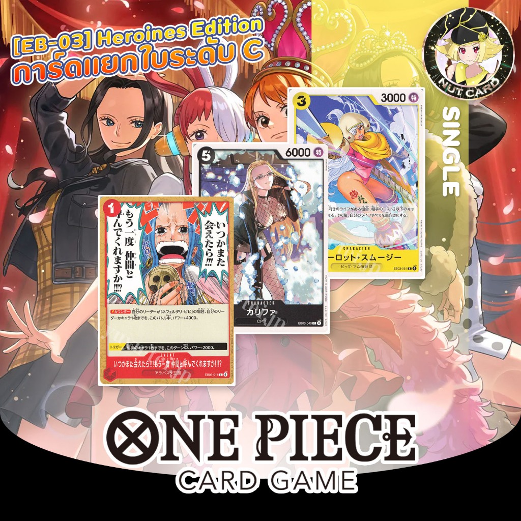 [One Piece TCG] EB-03 Heroines Edition Single Card ระดับ Common
