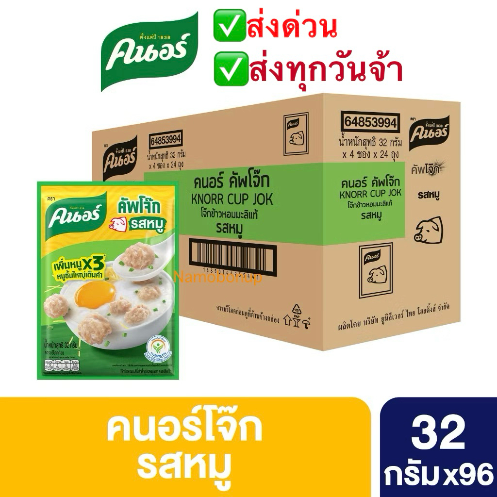 [ยกลัง] Knorr cup sachet  32 g. x96 คนอร์ คัพโจ๊ก ชนิดซอง 32 กรัม 1 ลัง 96 ซอง
