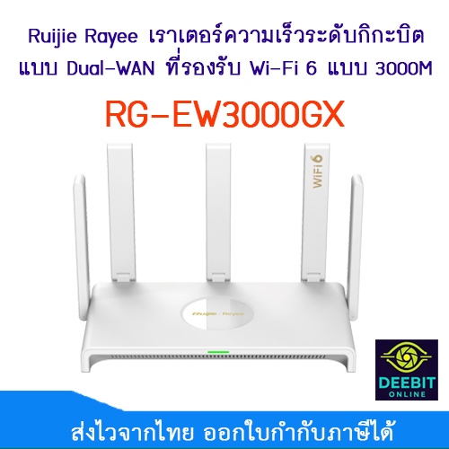 Ruijie Reyee เราเตอร์ Gigabit Dual-WAN รองรับ Wi-Fi 6 แบบ 3000M รุ่น RG-EW3000GX
