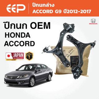 EEP - ปีกนกรถยนต์ ปีกนกล่าง (ซ้าย-ขวา) HONDA ACCORD G9 ปี201…