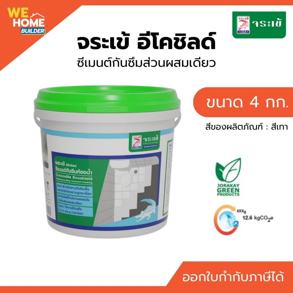 จระเข้ อีโคชิลด์ ซีเมนต์กันซึม ขนาด 4 กก. | ซีเมนต์กันซึมส่วนผสมเดียว ไม่มีกลิ่นฉุน ไร้สารพิษ