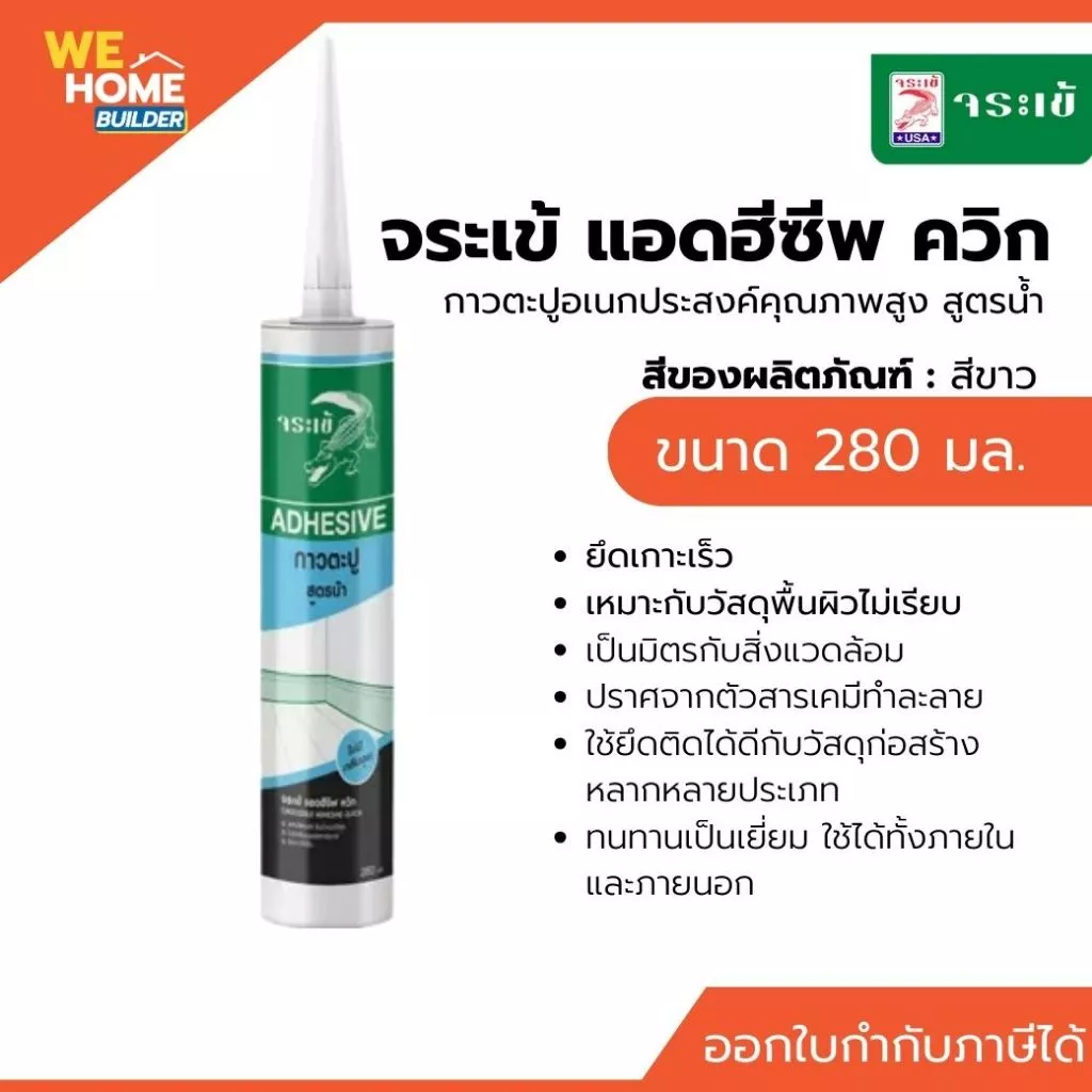 จระเข้ แอดฮีซีพ ควิก เอนกประสงค์ 280 มล. กาวตะปูอเนกประสงค์คุณภาพสูง สูตรน้ำ