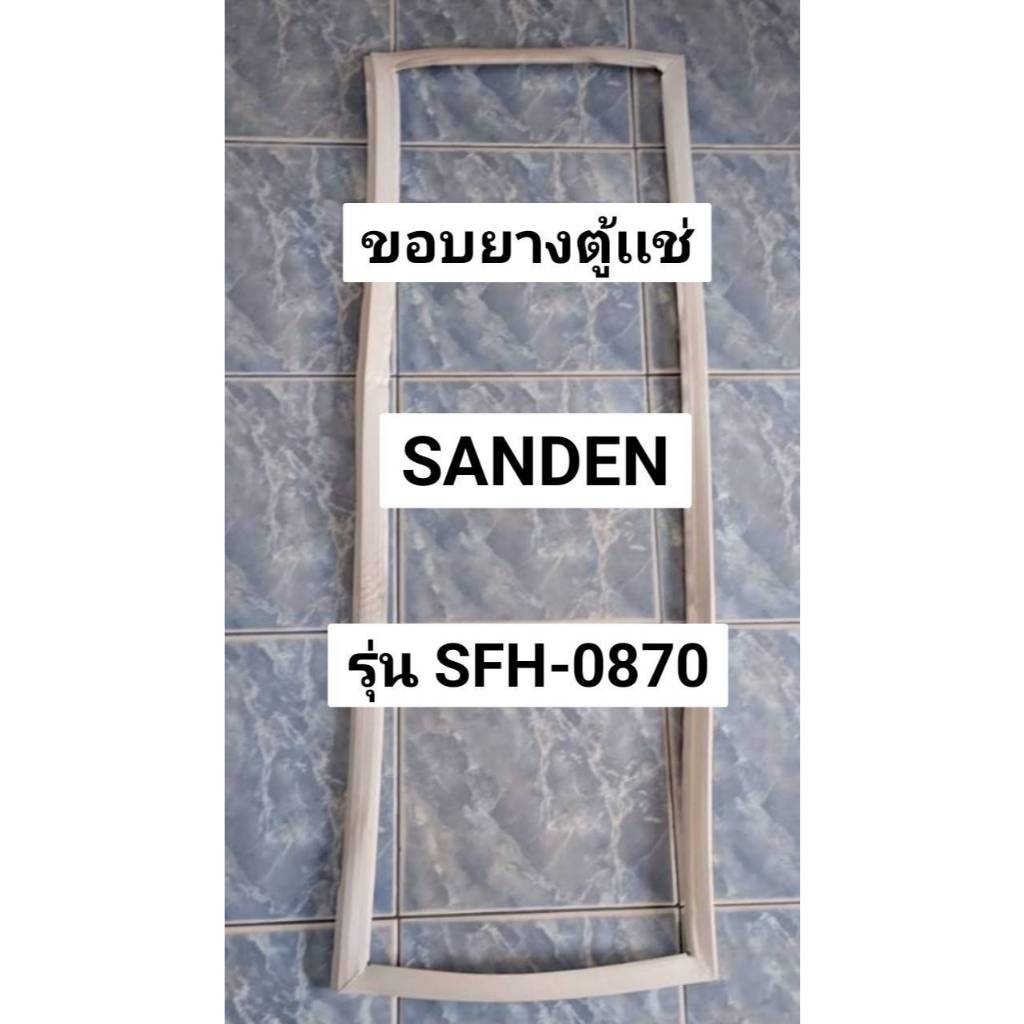 0001473 ขอบยางประตูตู้เเช่ Sanden รุ่น SFH-0870