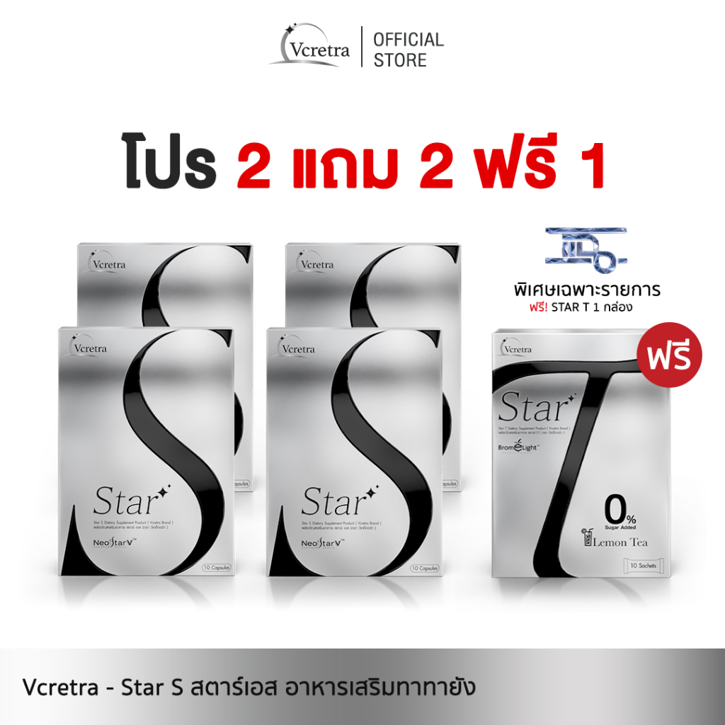[ Vcretra ] 2 แถม 3 Star S สตาร์เอส อาหารเสริมทาทายัง