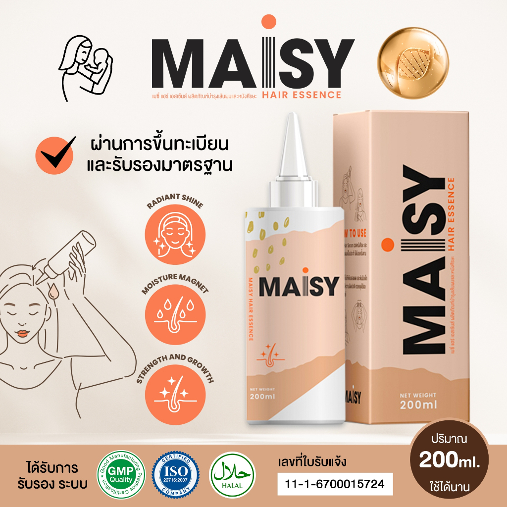 Maisy hair essense serum เมซี่แฮร์เซรั่ม ลดการหลุดร่วง เร่งสร้างผมใหม่
