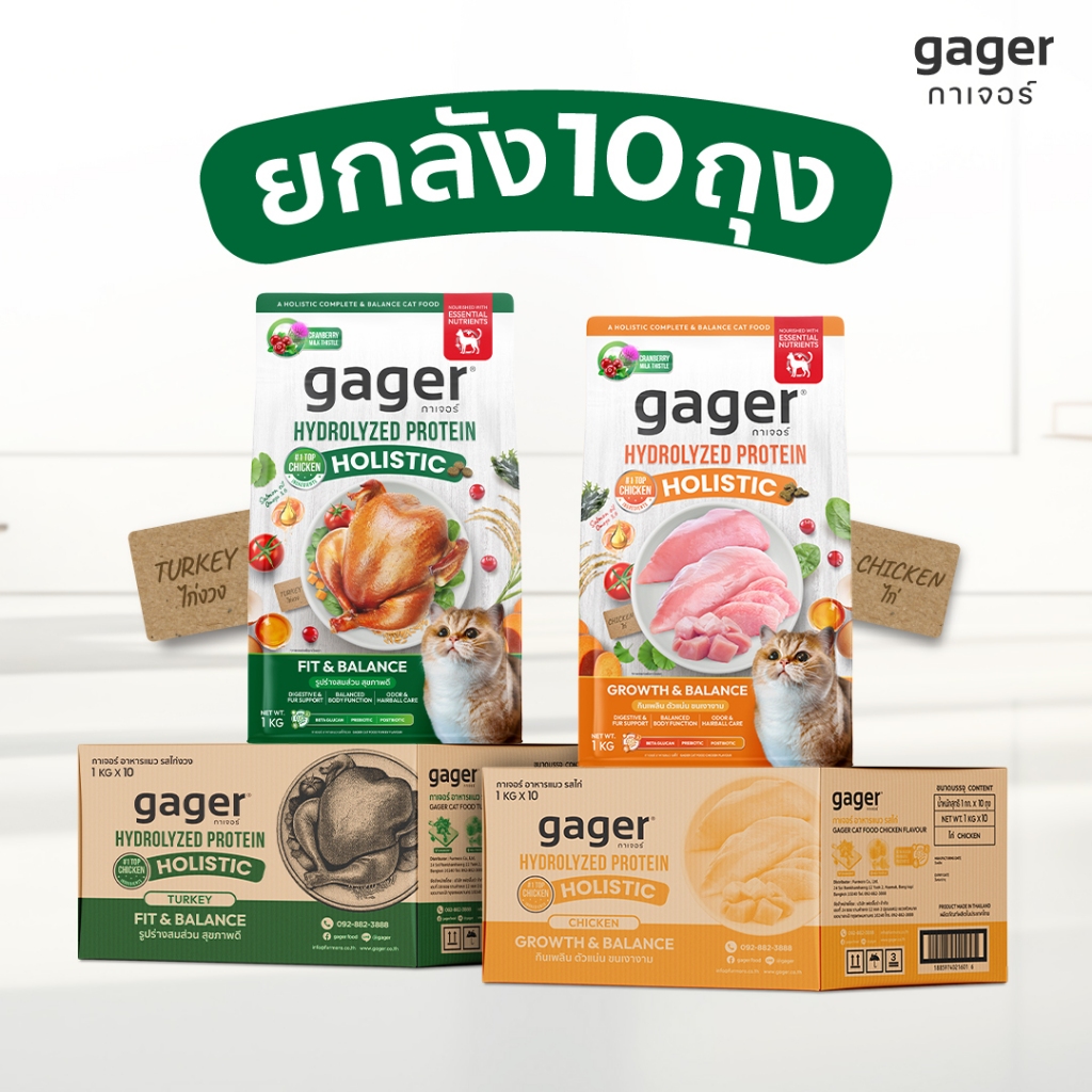 (ยกลัง) Gager อาหารแมว กาเจอร์ เสริมวิตามิน เพื่อสุขภาพ พัฒนาโดยสัตวแพทย์ (1กิโล10ถุงเลือกสูตร)