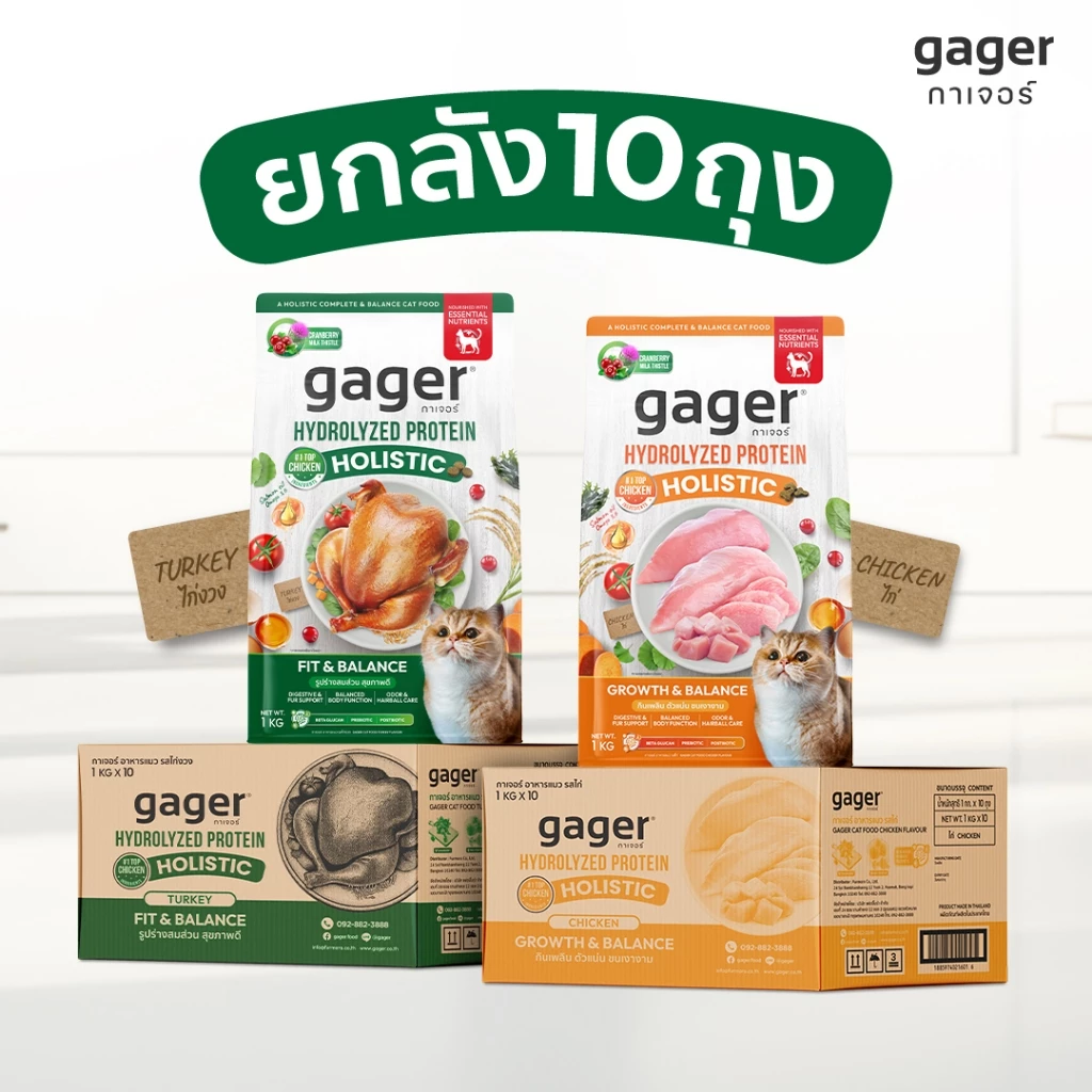 (ยกลัง10ถุง) Gager อาหารแมว กาเจอร์ เสริมวิตามิน เพื่อสุขภาพ พัฒนาโดยสัตวแพทย์ (1กิโล10ถุงเลือกสูตร)
