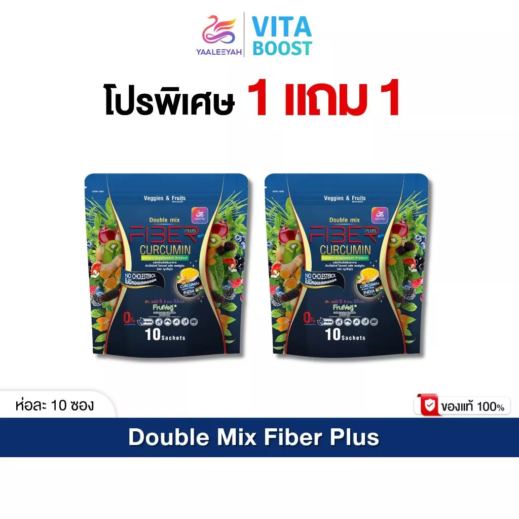 โปร 1 แถม 1 Yaaleeyah Fiber Plus Curcumin ญาลีญ่า ดับเบิ้ลมิกซ์ ไฟเบอร์ พลัส เคอร์คูมิน